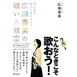 今日から歌がうまくなる! 広瀬香美の歌い方教室 [単行本]