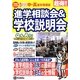 進学相談会&学校説明会〈25年度用〉 [全集叢書]