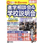 進学相談会&学校説明会〈25年度用〉 [全集叢書]