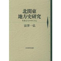 北関東地方史研究―生糸と人々のくらし [単行本]