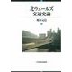 北ウェールズ交通史論 [単行本]