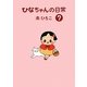 ひなちゃんの日常〈7〉(産経コミック) [単行本]