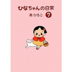 ひなちゃんの日常〈7〉(産経コミック) [単行本]
