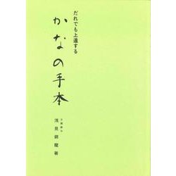 だれでも上達する　かなの手本 [単行本]