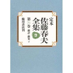 定本 佐藤春夫全集〈第31巻〉翻訳・翻案(4) [全集叢書]