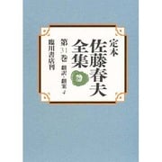 定本 佐藤春夫全集〈第31巻〉翻訳・翻案(4) [全集叢書]