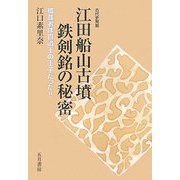 江田船山古墳鉄剣銘の秘密―被葬者は百済王の王子だった!!古代史発掘 [単行本]