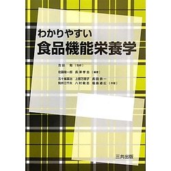 わかりやすい食品機能栄養学 [単行本]