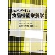 わかりやすい食品機能栄養学 [単行本]