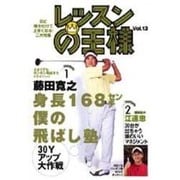 レッスンの王様 Vol.13[DVD]