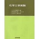 化学工学実験