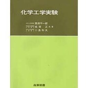化学工学実験
