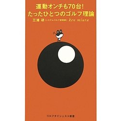 運動オンチも70台!たったひとつのゴルフ理論(ゴルフダイジェスト新書) [単行本]