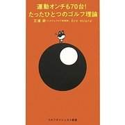 運動オンチも70台!たったひとつのゴルフ理論(ゴルフダイジェスト新書) [単行本]