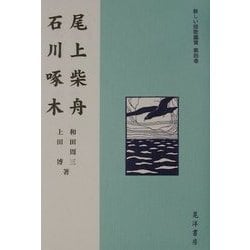 ヨドバシ.com - 尾上柴舟・石川啄木(新しい短歌鑑賞〈第4巻〉) [全集叢書] 通販【全品無料配達】