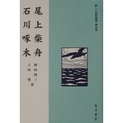 尾上柴舟・石川啄木(新しい短歌鑑賞〈第4巻〉) [全集叢書]