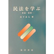 民法を学ぶ―総論・総則 [単行本]