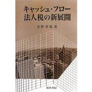 キャッシュ・フロー法人税の新展開 [単行本]