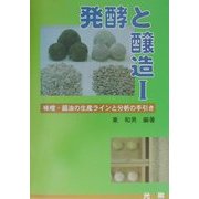 発酵と醸造〈1〉味噌・醤油の生産ラインと分析の手引き [単行本]