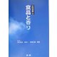 食品と香り(光琳選書〈3〉) [単行本]
