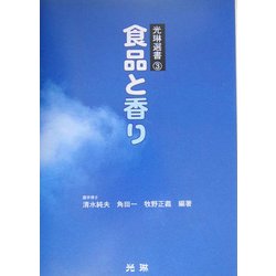 食品と香り(光琳選書〈3〉) [単行本]