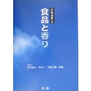 食品と香り(光琳選書〈3〉) [単行本]