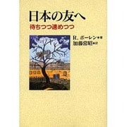 日本の友へ－待ちつつ速めつつ [単行本]