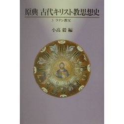 原典古代キリスト教思想史〈3〉ラテン教父 [単行本]