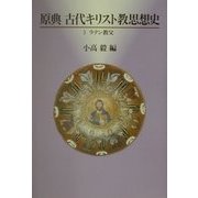原典古代キリスト教思想史〈3〉ラテン教父 [単行本]