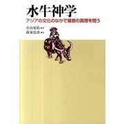 水牛神学－アジアの文化のなかで福音の真理を問う [単行本]