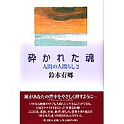 砕かれた魂－人間の人間らしさ [単行本]