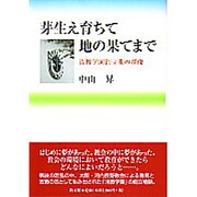 芽生え育ちて地の果てまで－清教学園創立期の群像 [単行本]