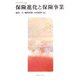 保険進化と保険事業(慶應義塾保険学会叢書) [全集叢書]
