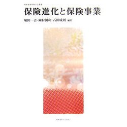保険進化と保険事業(慶應義塾保険学会叢書) [全集叢書]
