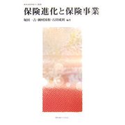 保険進化と保険事業(慶應義塾保険学会叢書) [全集叢書]