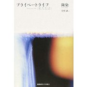 プライベートライフ―私人生活 [単行本]