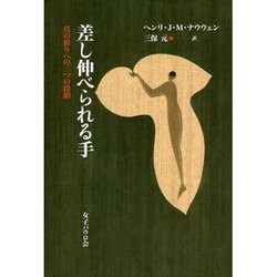 差し伸べられる手－真の祈りのへ三つの段階 [単行本]