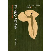 差し伸べられる手－真の祈りのへ三つの段階 [単行本]
