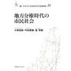 地方分権時代の市民社会(叢書・21COE-CCC多文化世界における市民意識の動態) [全集叢書]