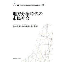 地方分権時代の市民社会(叢書・21COE-CCC多文化世界における市民意識の動態) [全集叢書]