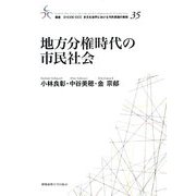 地方分権時代の市民社会(叢書・21COE-CCC多文化世界における市民意識の動態) [全集叢書]