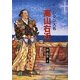 キリシタン大名 高山右近(パウロ文庫) [文庫]