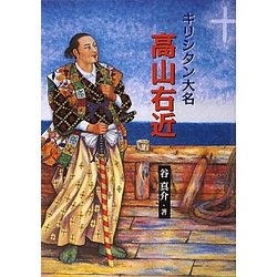 キリシタン大名 高山右近(パウロ文庫) [文庫]