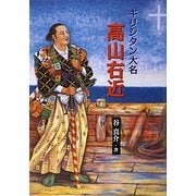 キリシタン大名 高山右近(パウロ文庫) [文庫]