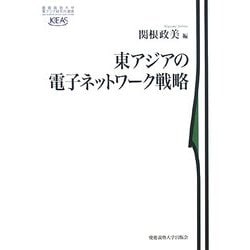 東アジアの電子ネットワーク戦略(慶應義塾大学東アジア研究所叢書) [全集叢書]
