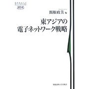 東アジアの電子ネットワーク戦略(慶應義塾大学東アジア研究所叢書) [全集叢書]