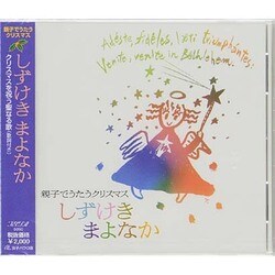 しずけきまよなか[CD]