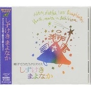 しずけきまよなか[CD]