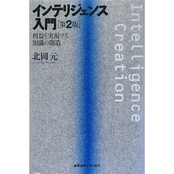 ヨドバシ.com - インテリジェンス入門―利益を実現する知識の創造 第2版