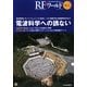 電波科学への誘ない―地球環境リモート・センシング/地中レーダ/地震予知/医療用MRIなど(RFワールド〈No.4〉) [単行本]